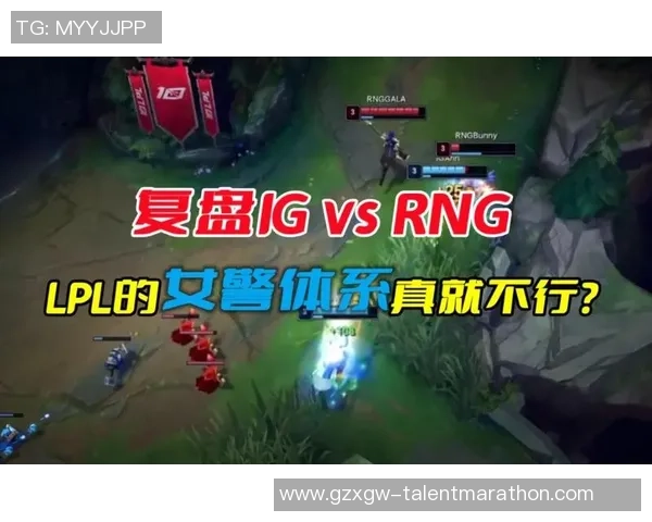 赛后复盘：RNG vs IG的状态