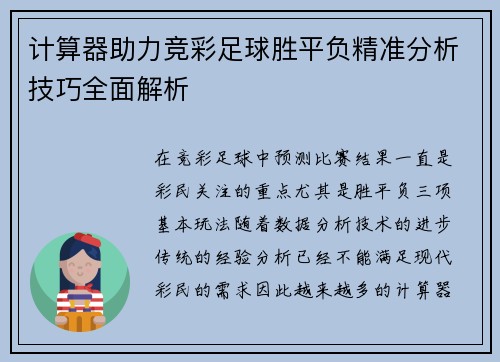 计算器助力竞彩足球胜平负精准分析技巧全面解析
