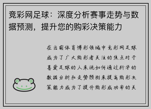 竞彩网足球：深度分析赛事走势与数据预测，提升您的购彩决策能力