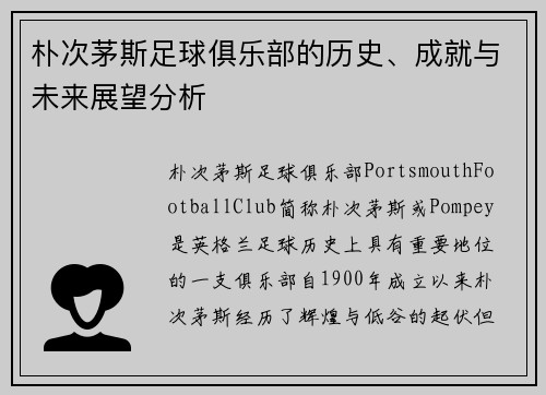 朴次茅斯足球俱乐部的历史、成就与未来展望分析