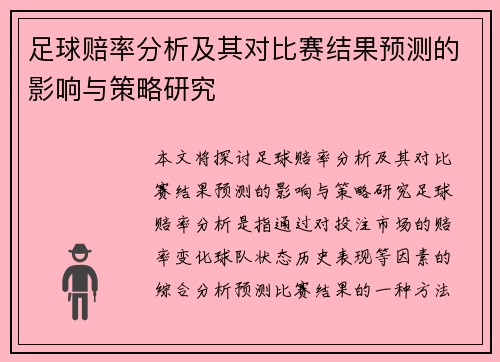 足球赔率分析及其对比赛结果预测的影响与策略研究