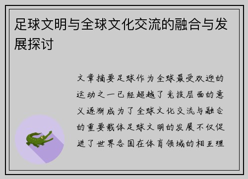 足球文明与全球文化交流的融合与发展探讨