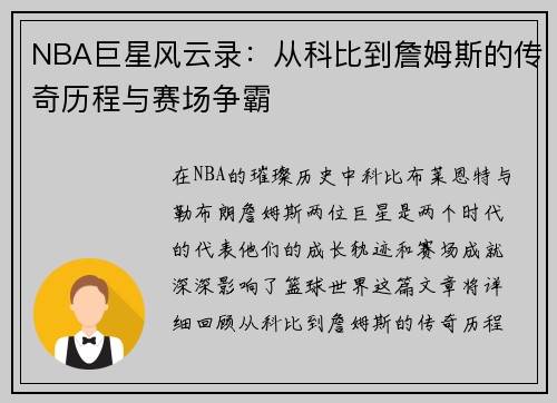 NBA巨星风云录：从科比到詹姆斯的传奇历程与赛场争霸
