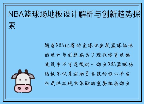 NBA篮球场地板设计解析与创新趋势探索