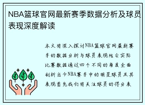 NBA篮球官网最新赛季数据分析及球员表现深度解读