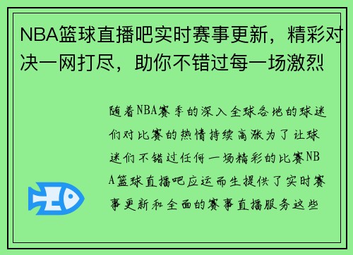NBA篮球直播吧实时赛事更新，精彩对决一网打尽，助你不错过每一场激烈比赛