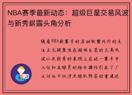 NBA赛季最新动态:超级巨星交易风波与新秀崭露头角分析