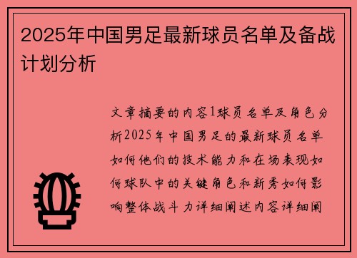 2025年中国男足最新球员名单及备战计划分析