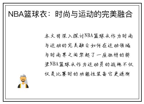 NBA篮球衣：时尚与运动的完美融合
