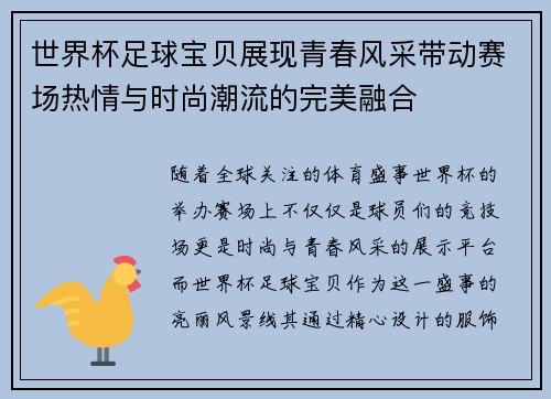 世界杯足球宝贝展现青春风采带动赛场热情与时尚潮流的完美融合