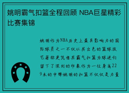 姚明霸气扣篮全程回顾 NBA巨星精彩比赛集锦