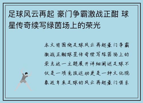 足球风云再起 豪门争霸激战正酣 球星传奇续写绿茵场上的荣光