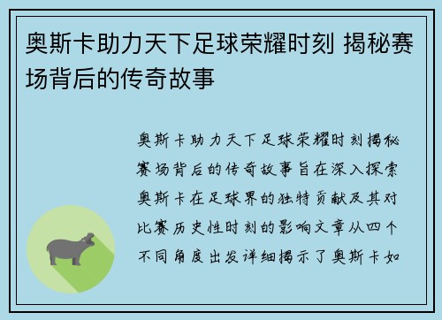 奥斯卡助力天下足球荣耀时刻 揭秘赛场背后的传奇故事