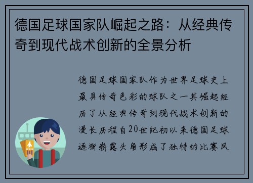 德国足球国家队崛起之路：从经典传奇到现代战术创新的全景分析