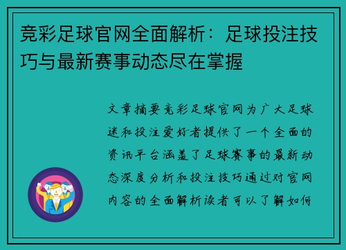 竞彩足球官网全面解析：足球投注技巧与最新赛事动态尽在掌握