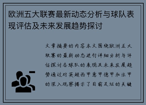 欧洲五大联赛最新动态分析与球队表现评估及未来发展趋势探讨