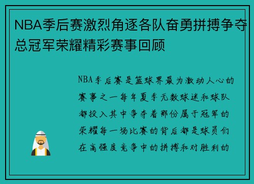NBA季后赛激烈角逐各队奋勇拼搏争夺总冠军荣耀精彩赛事回顾