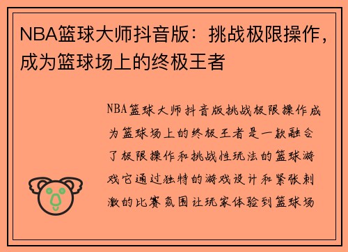 NBA篮球大师抖音版：挑战极限操作，成为篮球场上的终极王者
