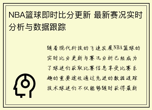 NBA篮球即时比分更新 最新赛况实时分析与数据跟踪