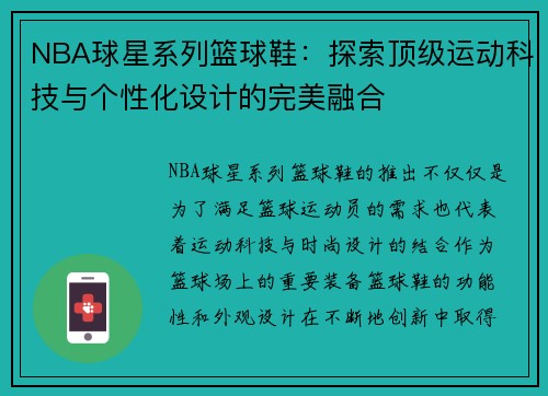 NBA球星系列篮球鞋：探索顶级运动科技与个性化设计的完美融合