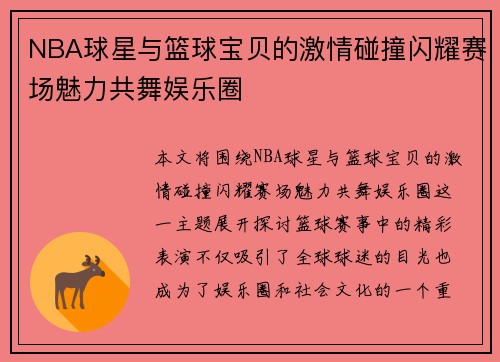 NBA球星与篮球宝贝的激情碰撞闪耀赛场魅力共舞娱乐圈