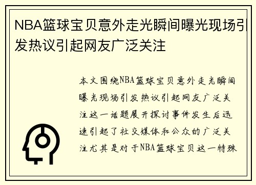 NBA篮球宝贝意外走光瞬间曝光现场引发热议引起网友广泛关注