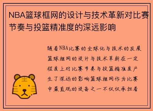 NBA篮球框网的设计与技术革新对比赛节奏与投篮精准度的深远影响