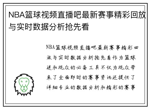 NBA篮球视频直播吧最新赛事精彩回放与实时数据分析抢先看