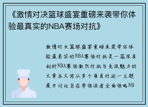 《激情对决篮球盛宴重磅来袭带你体验最真实的NBA赛场对抗》