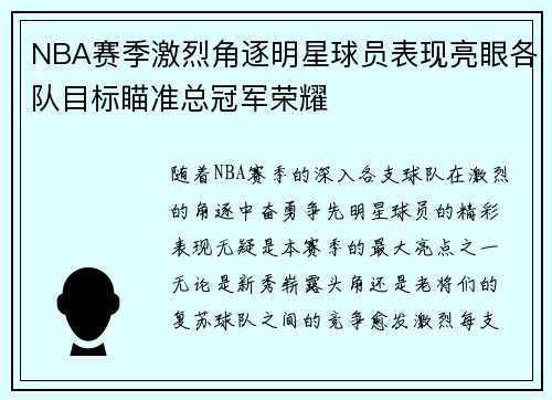 NBA赛季激烈角逐明星球员表现亮眼各队目标瞄准总冠军荣耀