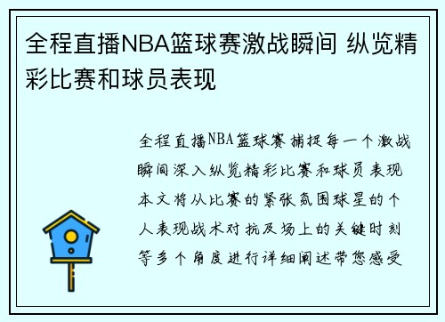 全程直播NBA篮球赛激战瞬间 纵览精彩比赛和球员表现