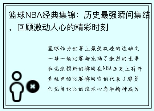 篮球NBA经典集锦:历史最强瞬间集结,回顾激动人心的精彩时刻