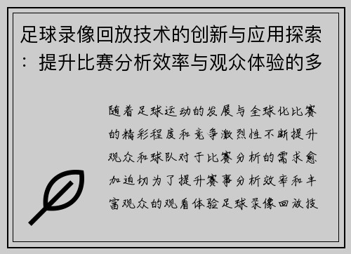足球录像回放技术的创新与应用探索:提升比赛分析效率与观众体验的多维度研究