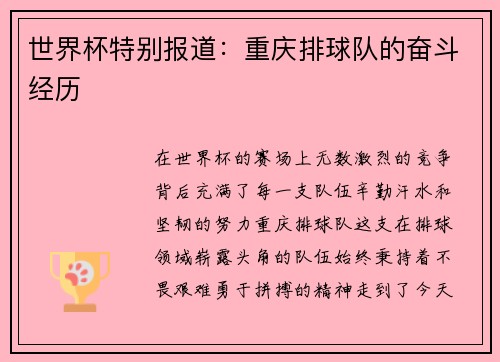 世界杯特别报道:重庆排球队的奋斗经历