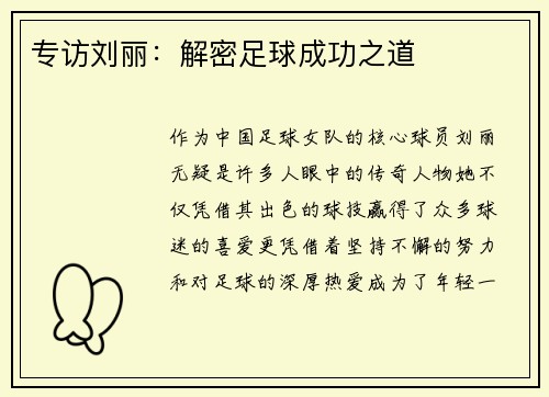 专访刘丽:解密足球成功之道