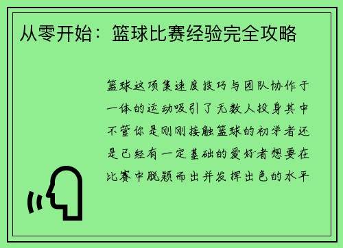 从零开始:篮球比赛经验完全攻略