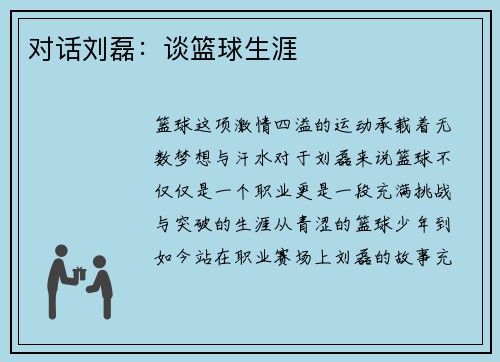 对话刘磊：谈篮球生涯
