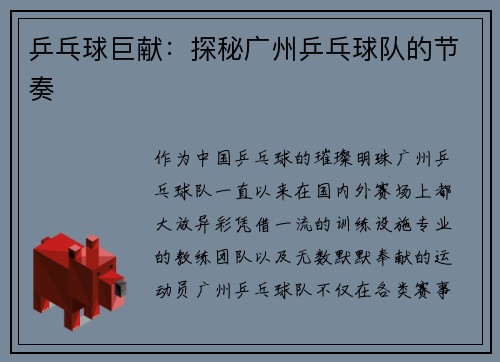 乒乓球巨献：探秘广州乒乓球队的节奏