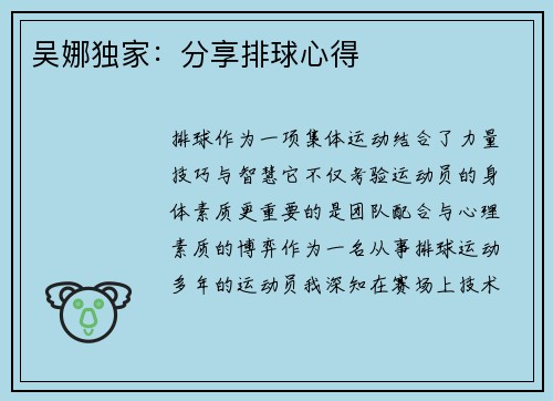 吴娜独家:分享排球心得