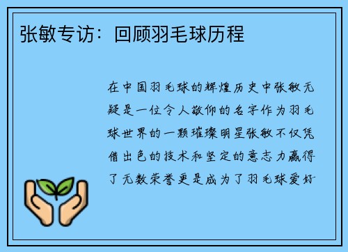 张敏专访：回顾羽毛球历程