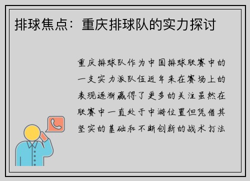 排球焦点：重庆排球队的实力探讨