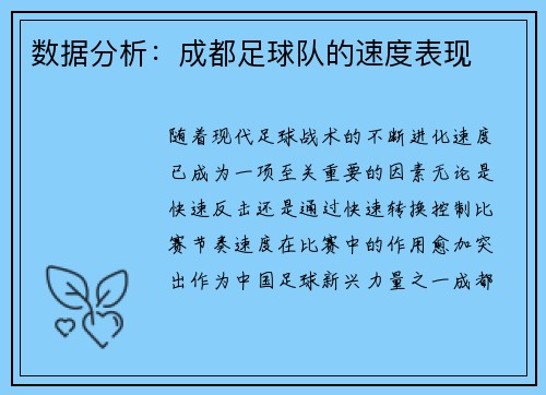 数据分析:成都足球队的速度表现