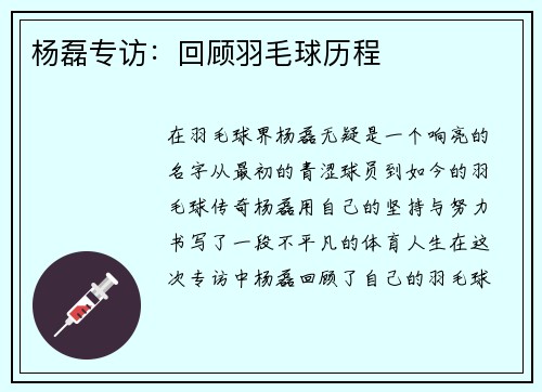 杨磊专访:回顾羽毛球历程