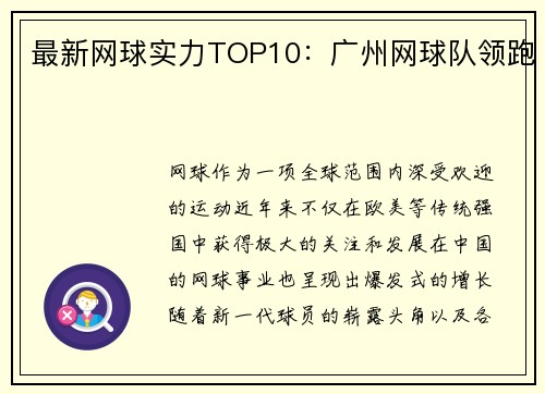 最新网球实力TOP10：广州网球队领跑