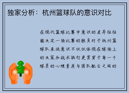 独家分析:杭州篮球队的意识对比