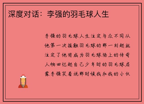深度对话：李强的羽毛球人生