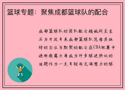 篮球专题：聚焦成都篮球队的配合