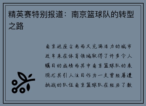 精英赛特别报道：南京篮球队的转型之路