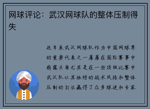 网球评论：武汉网球队的整体压制得失