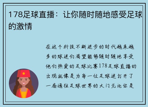 178足球直播：让你随时随地感受足球的激情